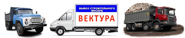 Вывоз мусора в Челябинске Вывоз мусора в Челябинске